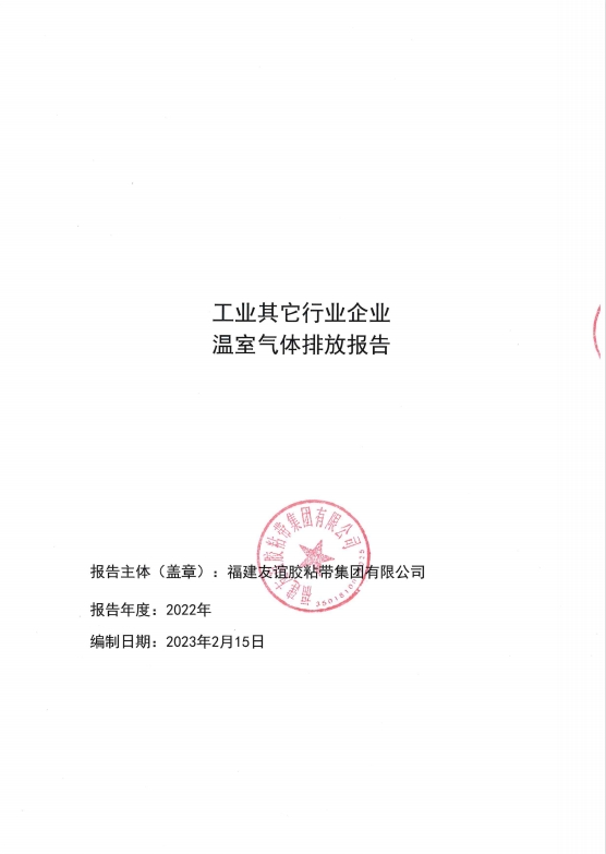 福建bet365胶粘带集团有限公司温室气体排放报告