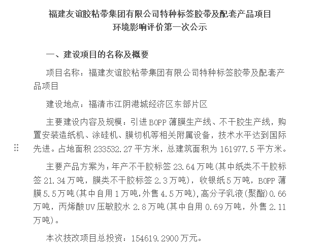 福建bet365胶粘带集团有限公司特种标签胶带及配套产品项目 情形影响评价第一次公示